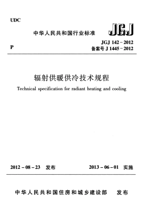 JGJ 142-2012 辐射供暖供冷技术规程.pdf