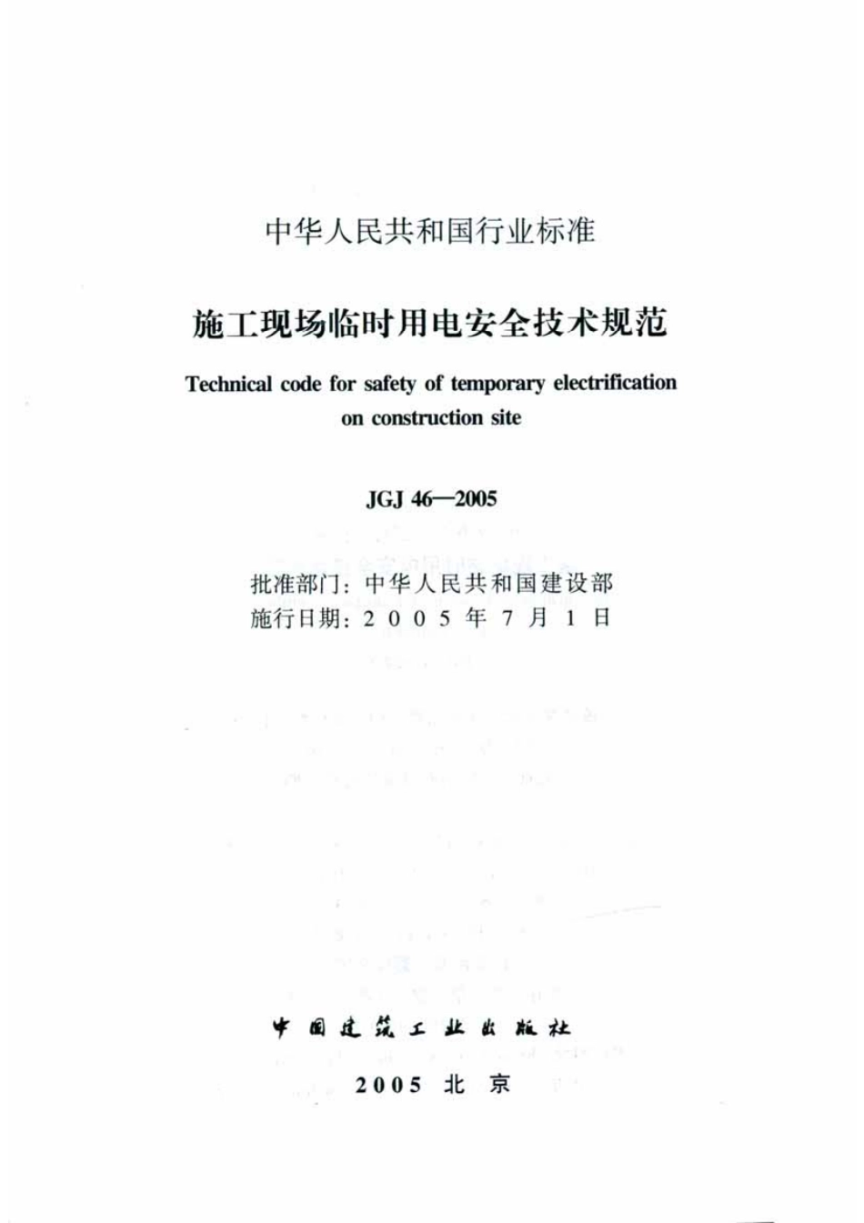 JGJ46-2005《施工现场临时用电安全技术规范》.pdf_第2页