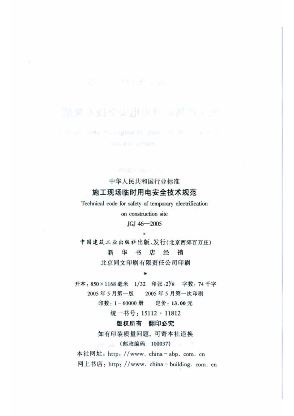 JGJ46-2005《施工现场临时用电安全技术规范》.pdf_第3页
