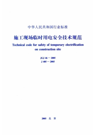 JGJ46-2005《施工现场临时用电安全技术规范》.pdf