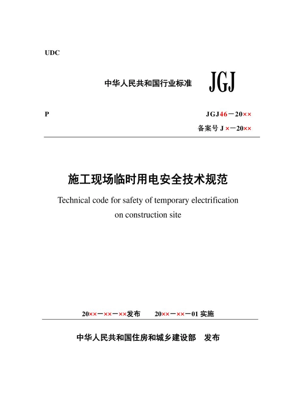 JGJ46-2020施工现场临时用电安全技术规范.pdf_第1页