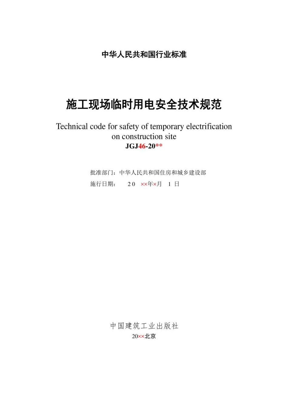 JGJ46-2020施工现场临时用电安全技术规范.pdf_第2页