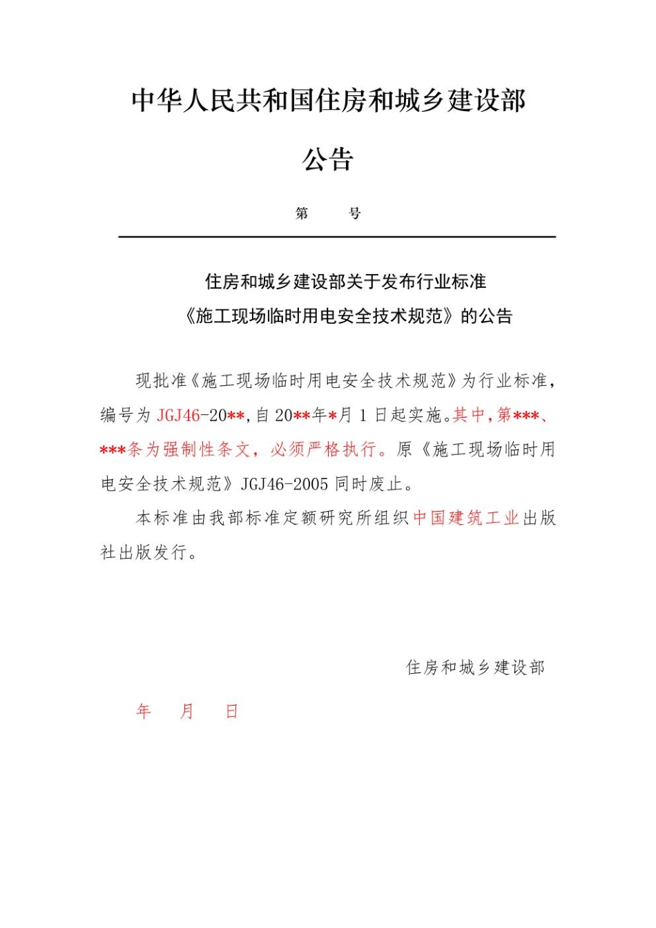 JGJ46-2020施工现场临时用电安全技术规范.pdf_第3页