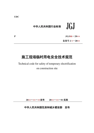 JGJ46-2020施工现场临时用电安全技术规范.pdf