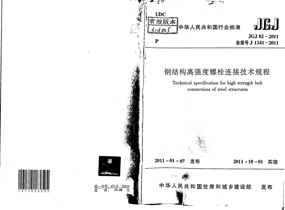 JGJ82-2011_钢结构高强度螺栓连接技术规程(1).pdf_第1页