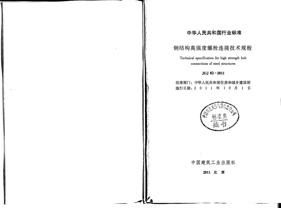 JGJ82-2011_钢结构高强度螺栓连接技术规程(1).pdf_第2页