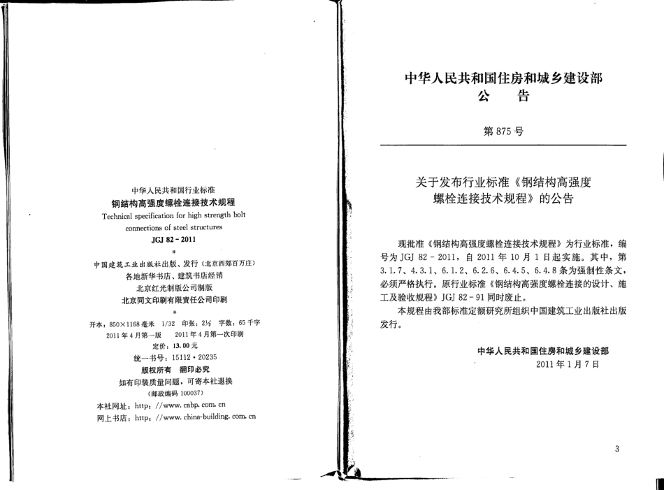 JGJ82-2011_钢结构高强度螺栓连接技术规程(1).pdf_第3页