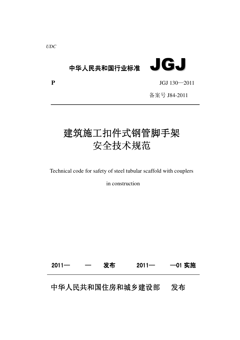 JGJ130-2011建筑施工扣件式钢管脚手架.pdf_第1页