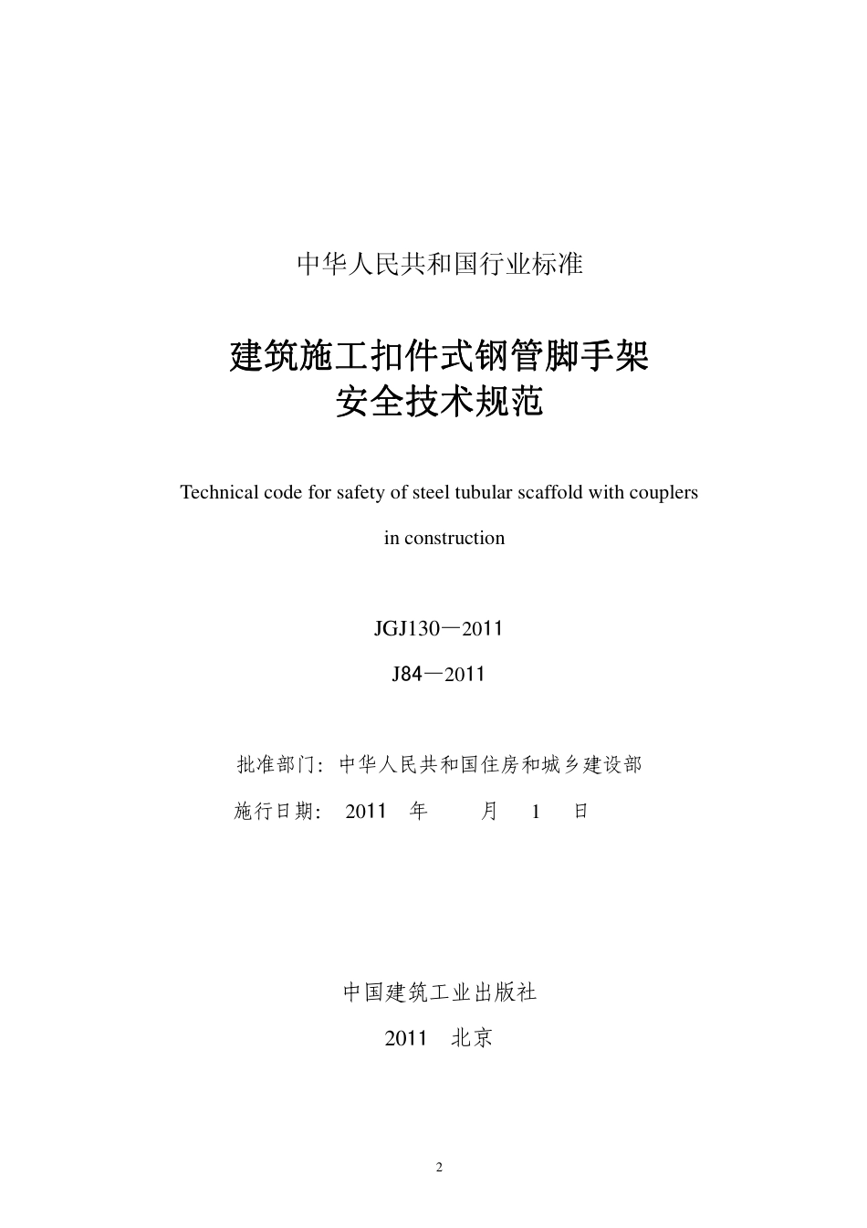 JGJ130-2011建筑施工扣件式钢管脚手架.pdf_第2页
