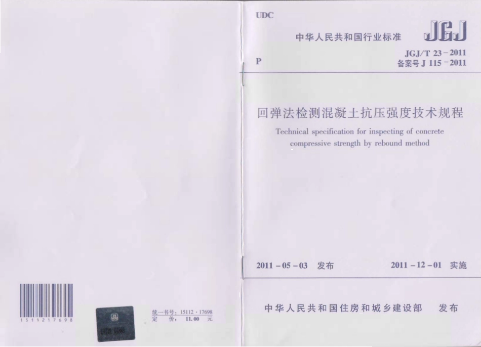 JGJT23-2011回弹法检测混凝土抗压强度技术规程.pdf_第1页