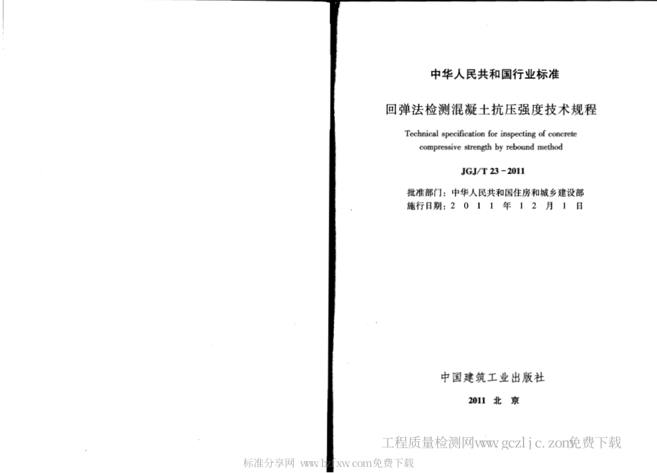 JGJT23-2011回弹法检测混凝土抗压强度技术规程.pdf_第2页