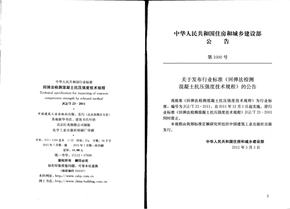 JGJT23-2011回弹法检测混凝土抗压强度技术规程.pdf_第3页