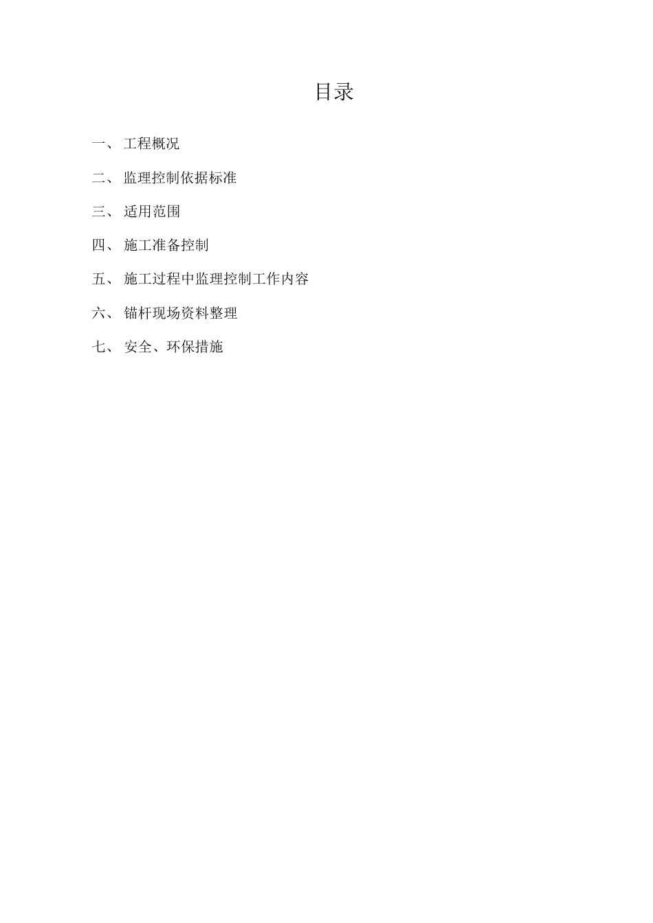 JL42抗浮锚杆监理实施细则8页.docx_第2页