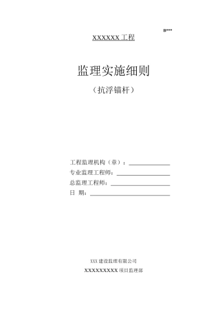 JL42抗浮锚杆监理实施细则8页.docx