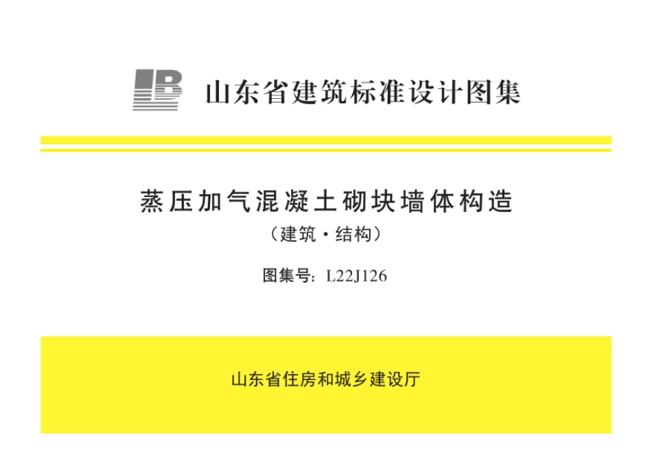 L22J126蒸压加气混凝土砌块墙体构造（建筑·结构）.pdf_第1页