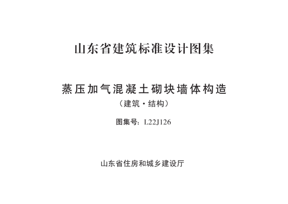 L22J126蒸压加气混凝土砌块墙体构造（建筑·结构）.pdf_第2页