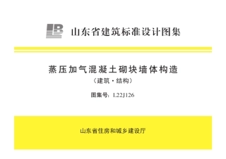 L22J126蒸压加气混凝土砌块墙体构造（建筑·结构）.pdf