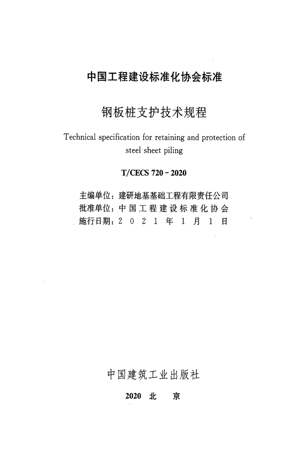 T／CECS_720-2020《钢板桩支护技术规程》.pdf_第2页