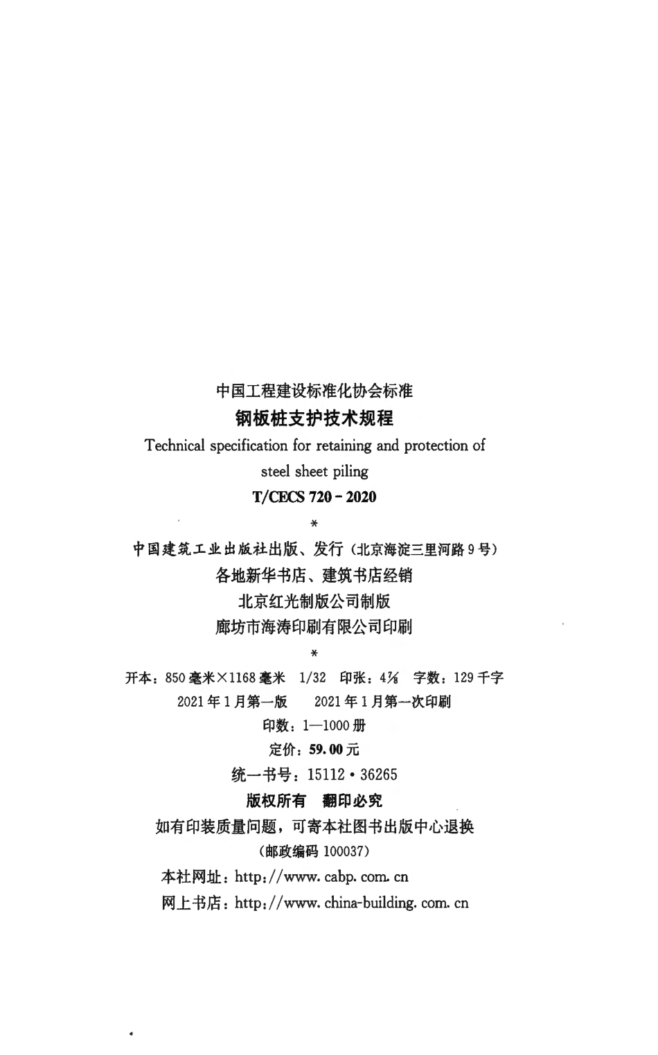 T／CECS_720-2020《钢板桩支护技术规程》.pdf_第3页