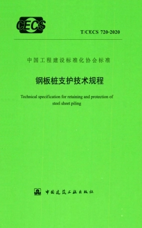 T／CECS_720-2020《钢板桩支护技术规程》.pdf
