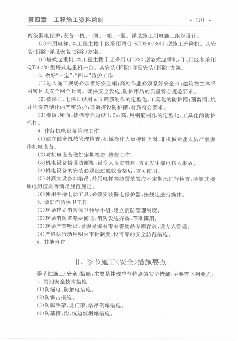 水利水电工程 资料员一本通201-250.pdf_第1页