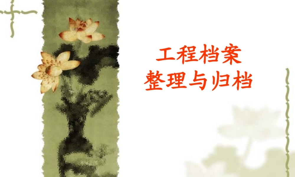 工程档案整理与归档.ppt