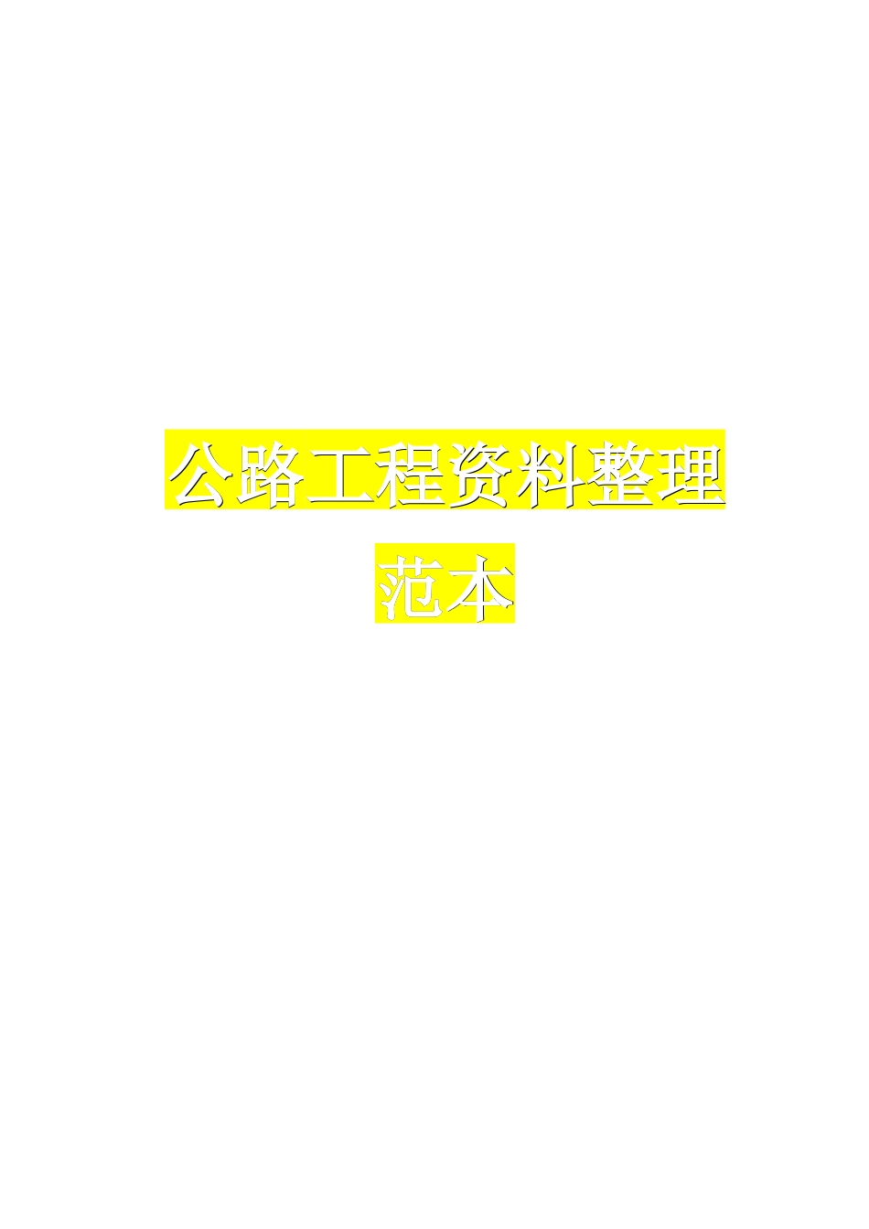 公路工程资料全套范本.doc_第1页