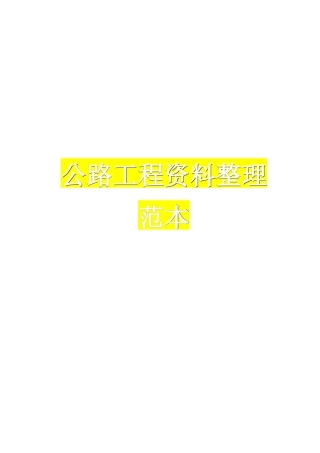 公路工程资料全套范本.doc