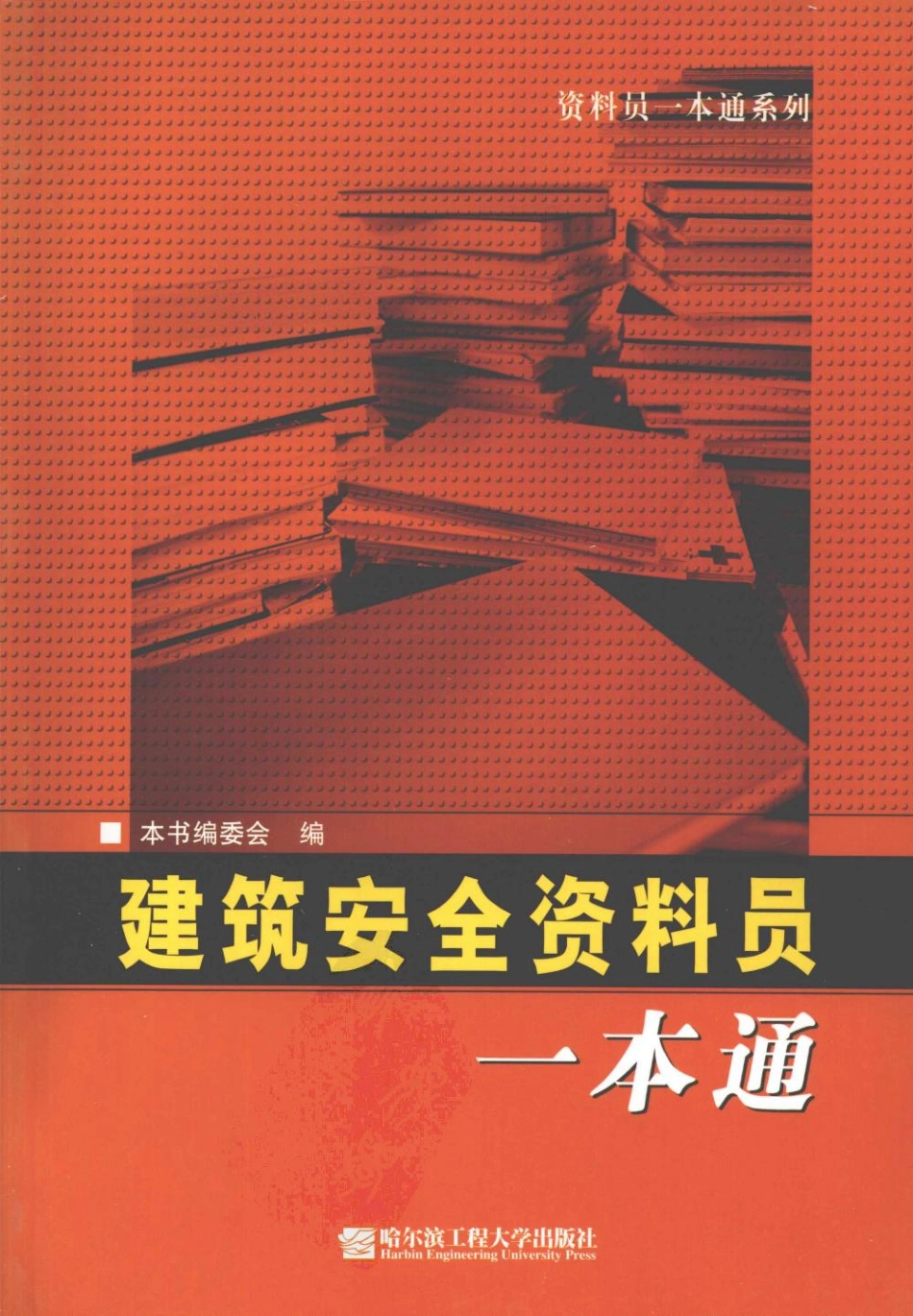 建筑安全资料员一本通.pdf_第1页