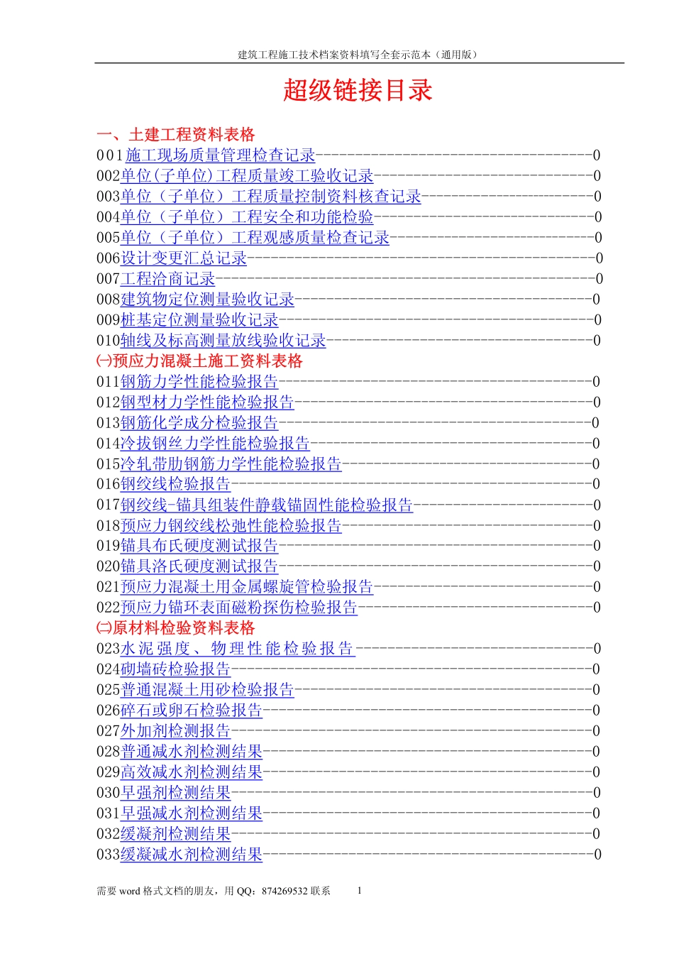 建筑工程施工技术档桉资料填写全套示范本.pdf_第1页