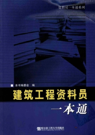 建筑工程资料员一本通(高清版).pdf