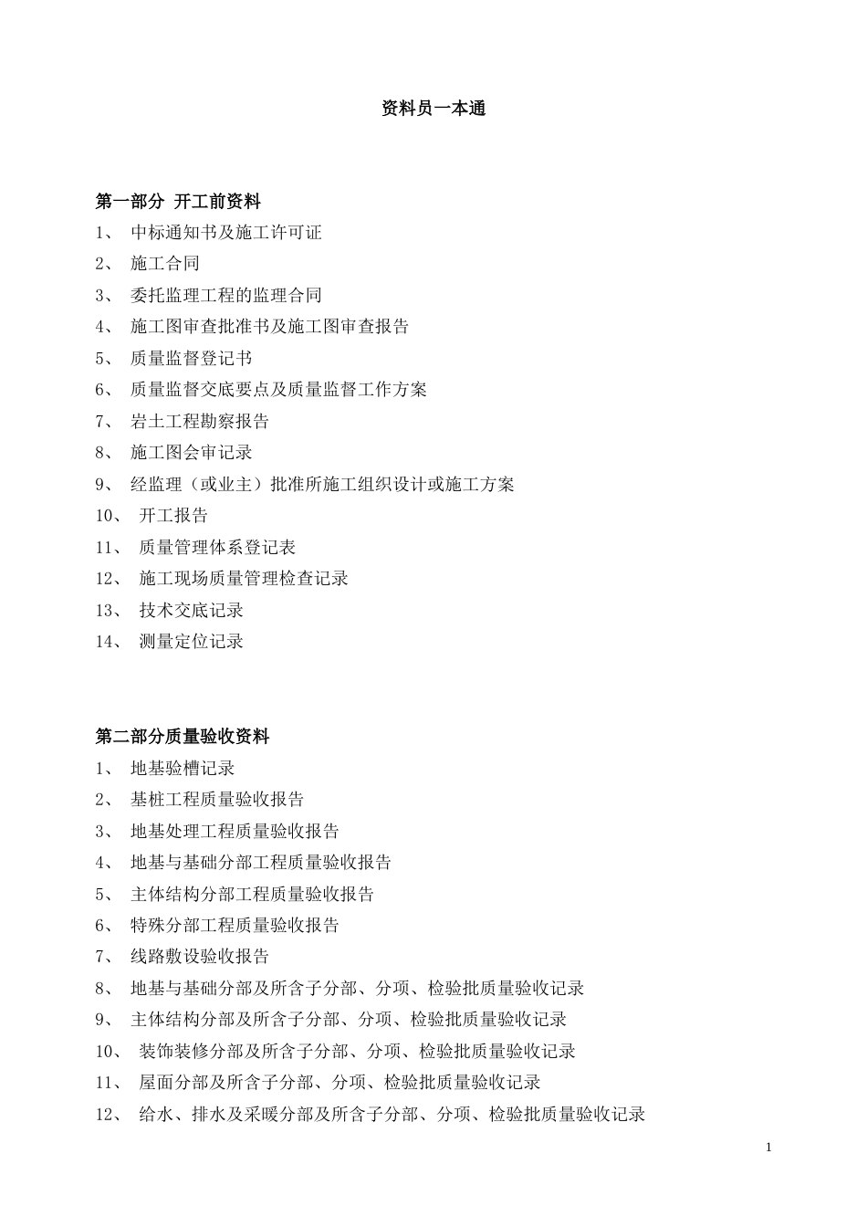 建筑资料员一本通.doc_第1页