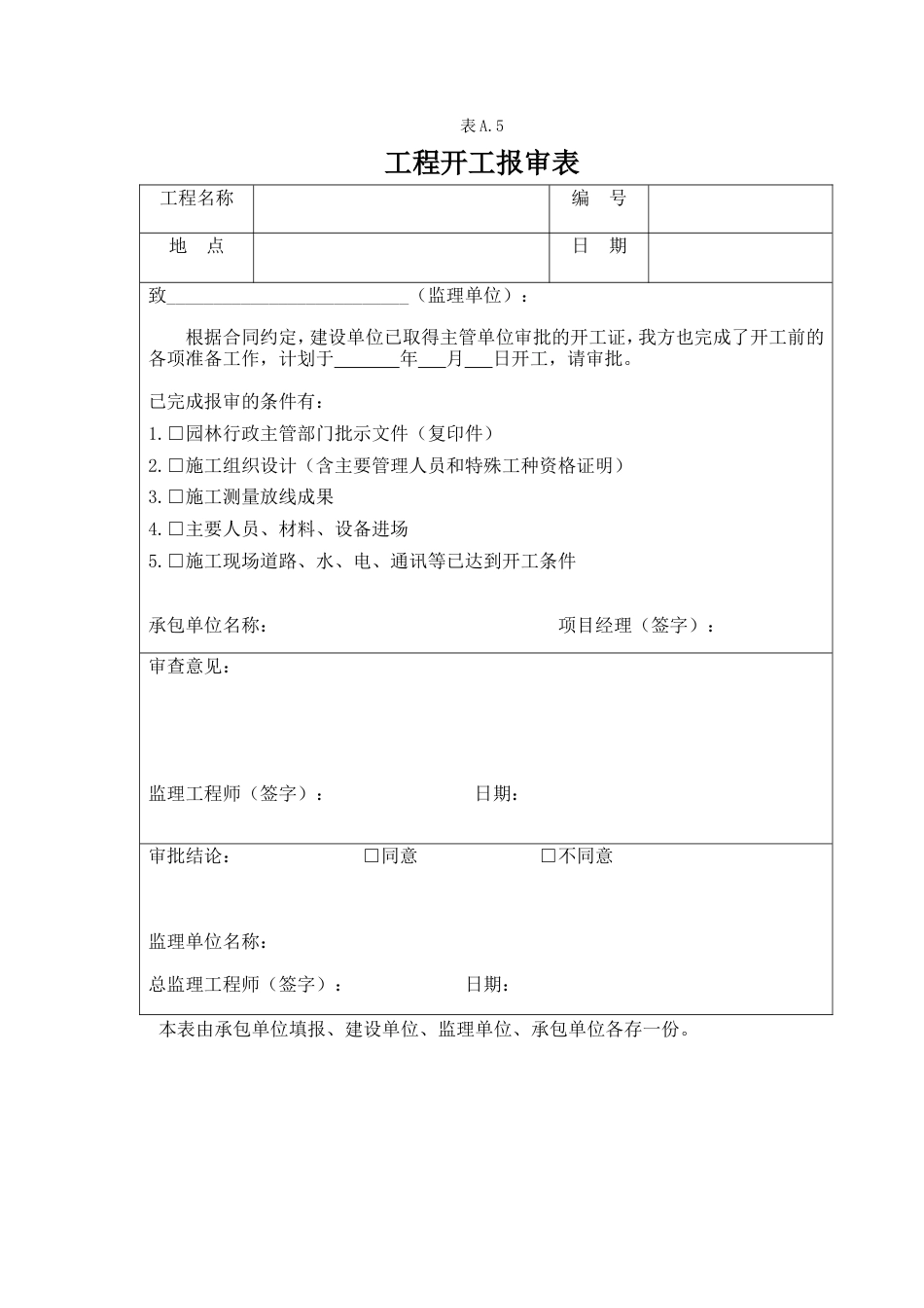 绿化工程全套资料样本.doc_第1页
