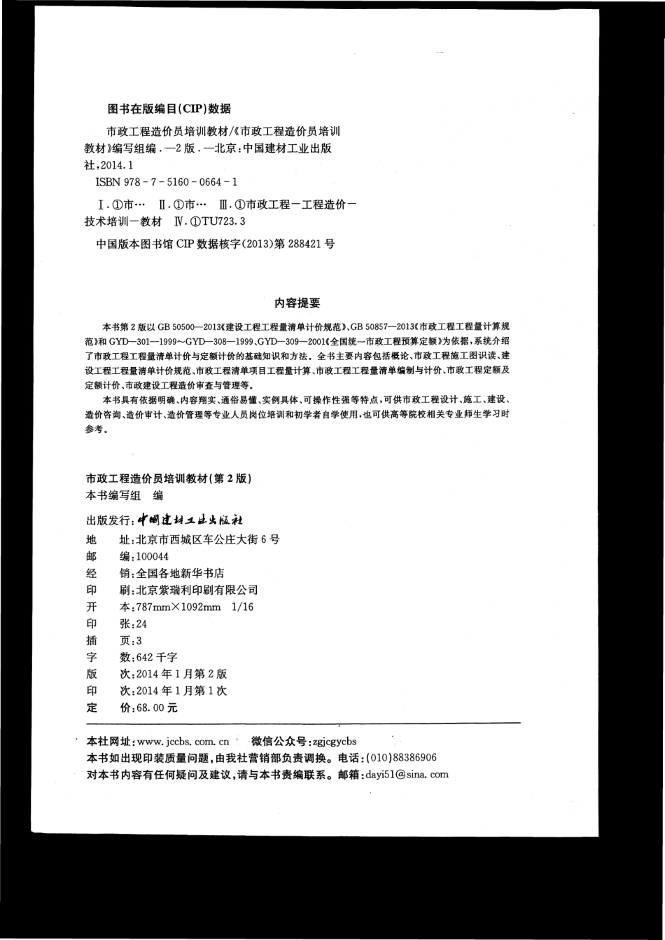 市政工程造价员培训教材.pdf_第2页