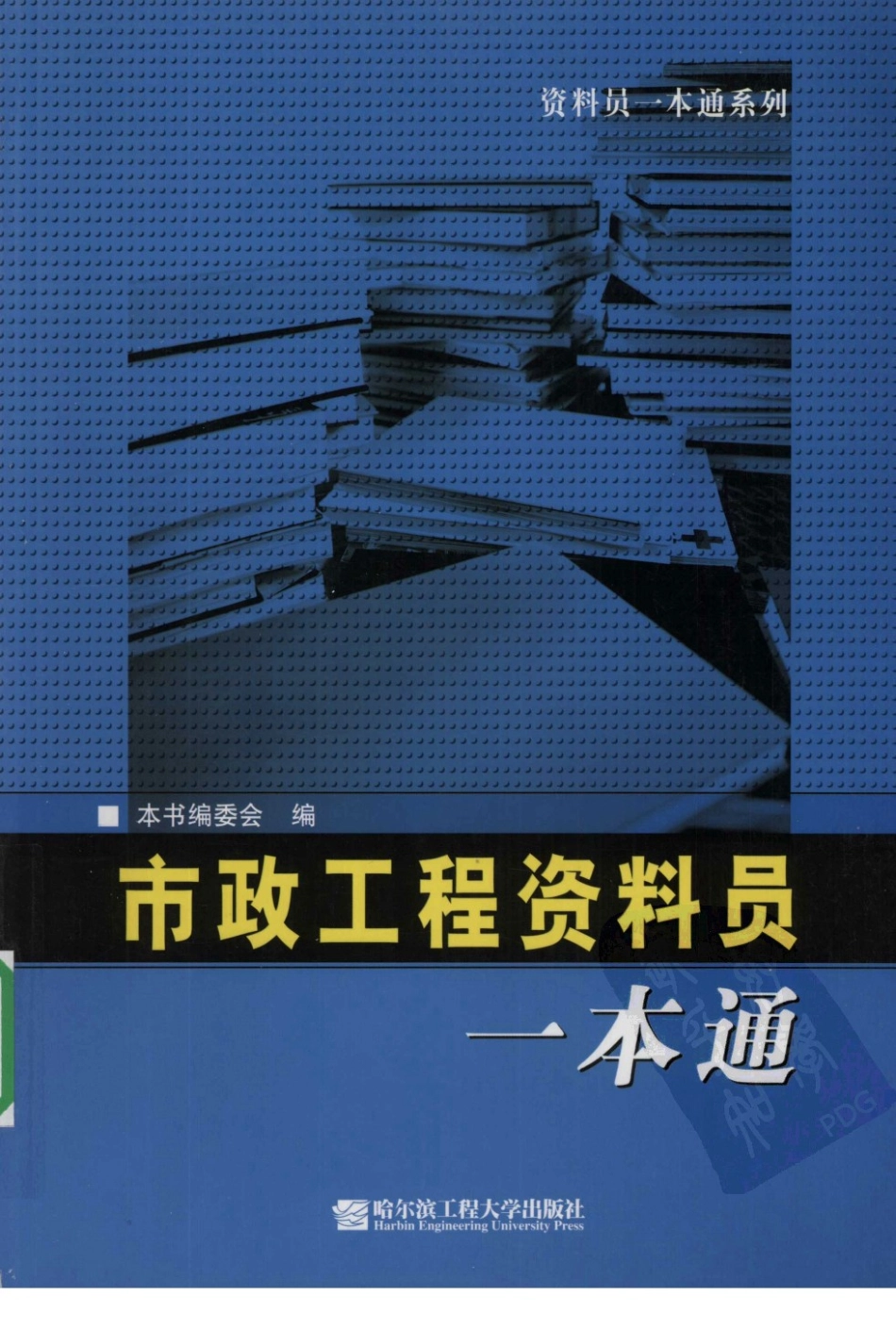 市政工程资料员一本通.pdf_第1页