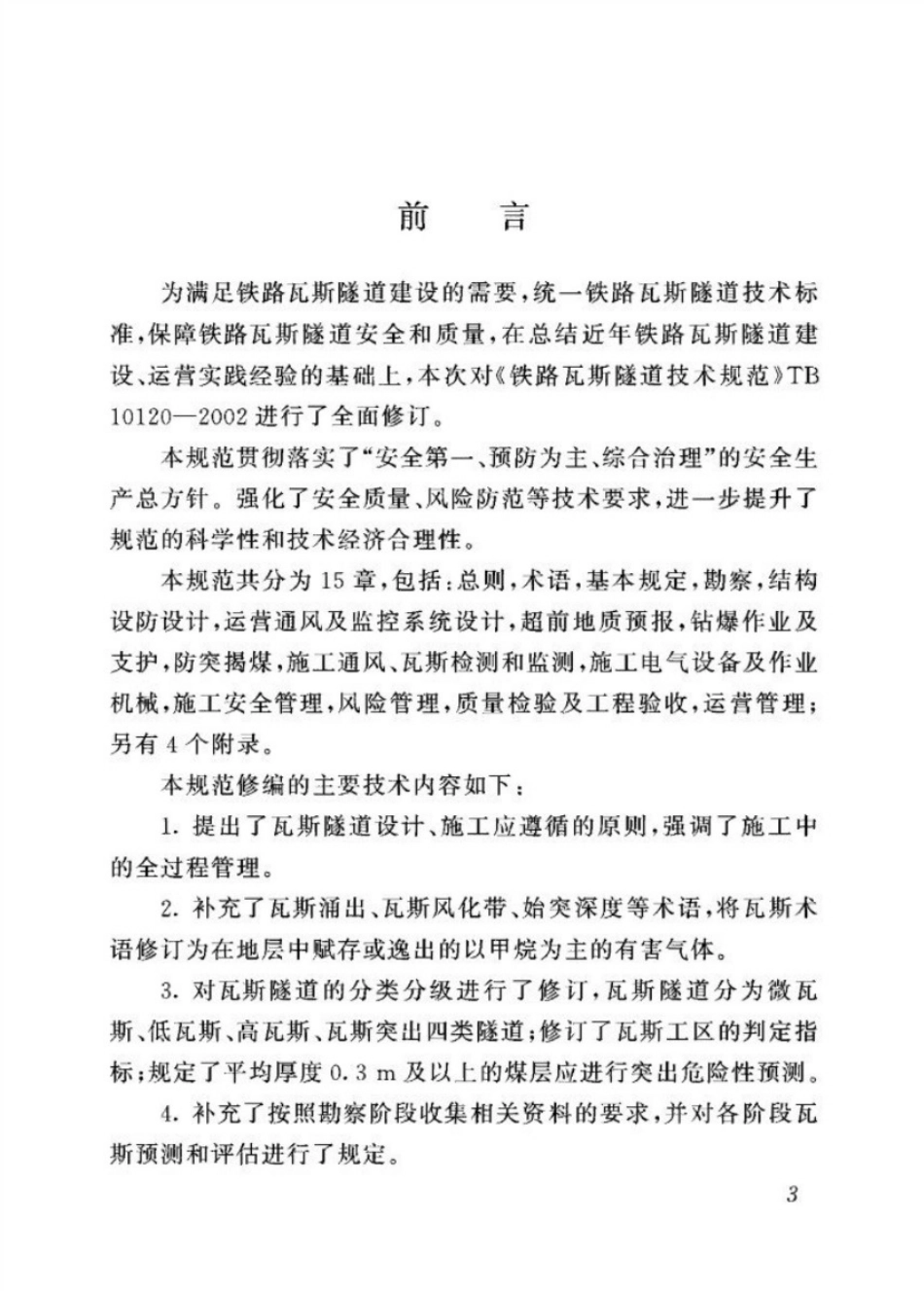 TB10120-2019 铁路瓦斯隧道技术规范.pdf_第3页