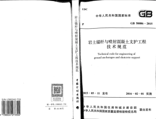 GB 50086-2015 岩土锚杆与喷射混凝土支护工程技术规范.pdf