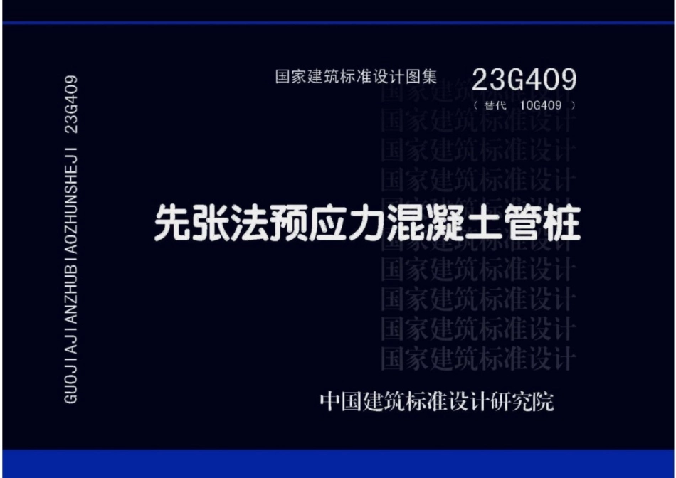 23G409先张法预应力混凝土管桩.pdf_第1页