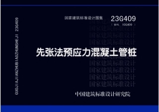 23G409先张法预应力混凝土管桩.pdf