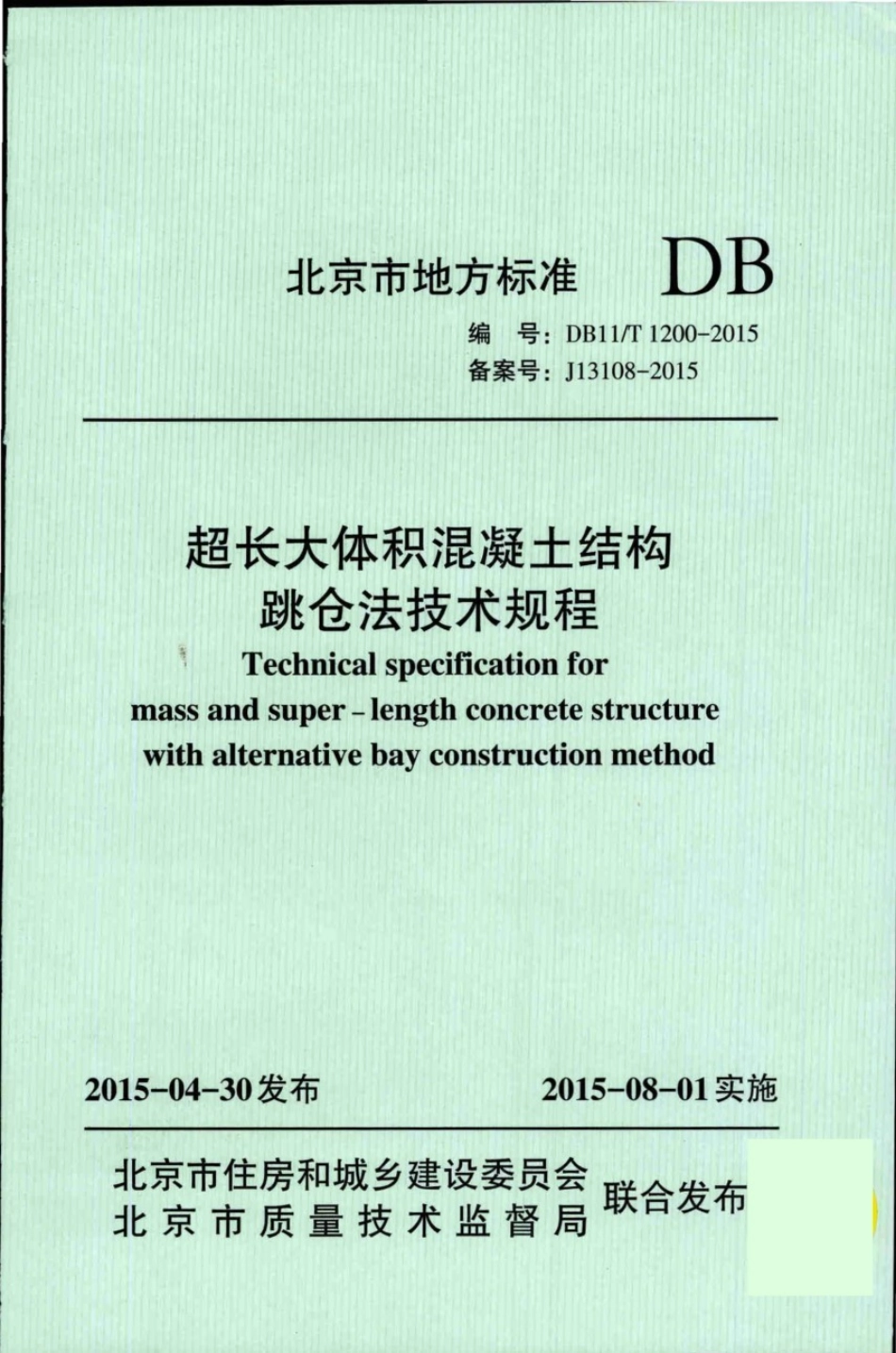 DB11／T1200-2015_超长大体积混凝土结构.pdf_第1页