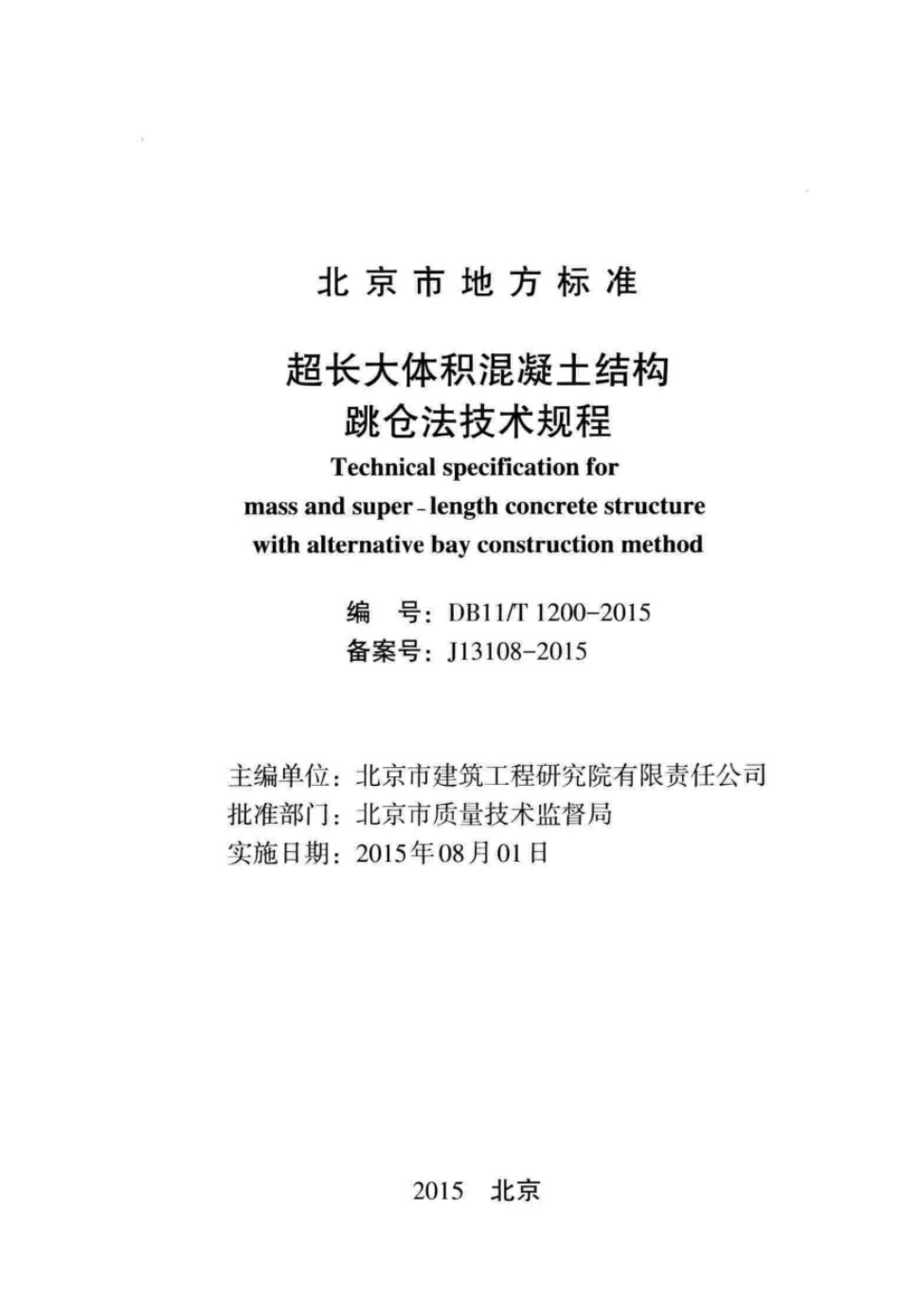 DB11／T1200-2015_超长大体积混凝土结构.pdf_第2页