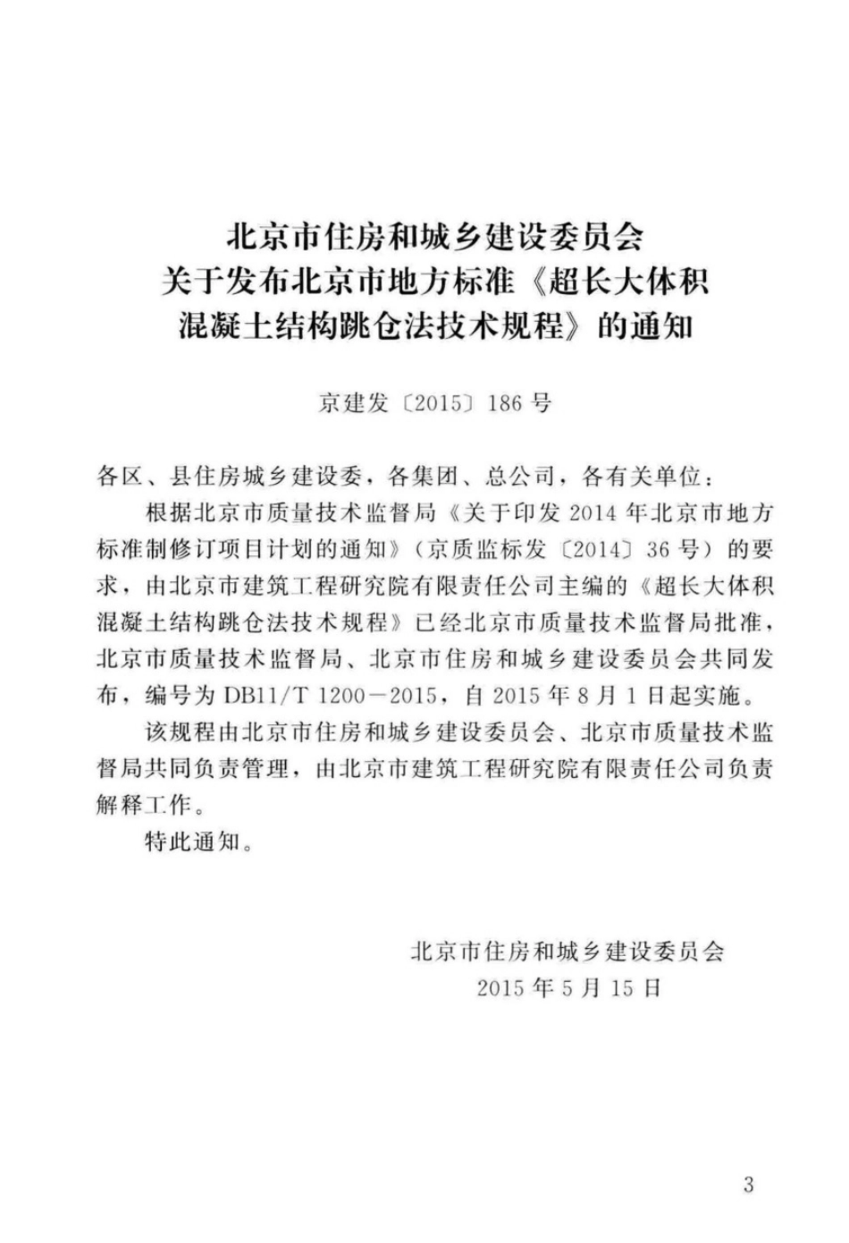 DB11／T1200-2015_超长大体积混凝土结构.pdf_第3页