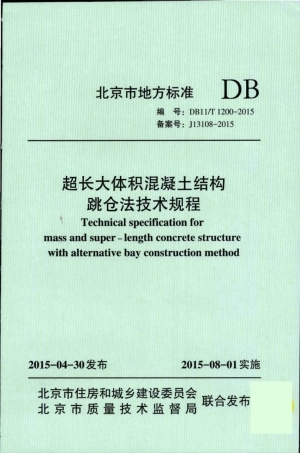 DB11／T1200-2015_超长大体积混凝土结构.pdf