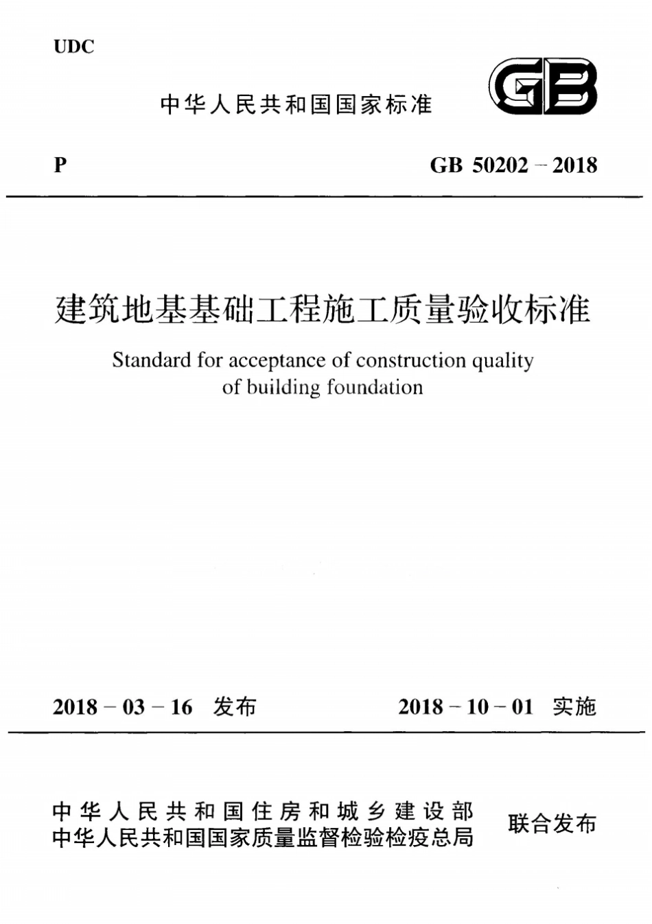 GB50202-2018建筑地基基础工程施工质量验收标准(20200804151216).pdf_第1页