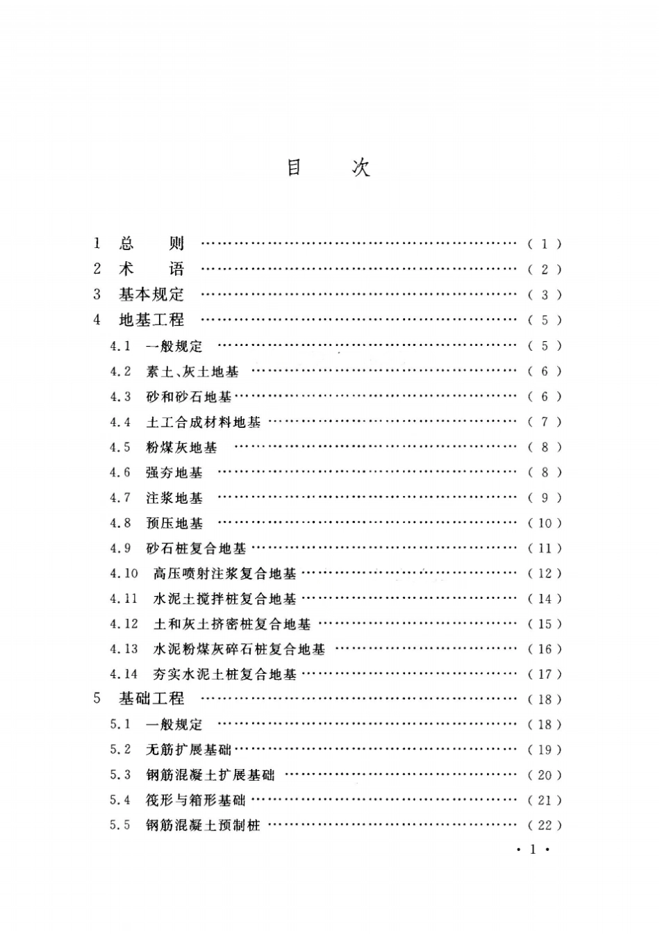 GB50202-2018建筑地基基础工程施工质量验收标准(20200804151216).pdf_第2页