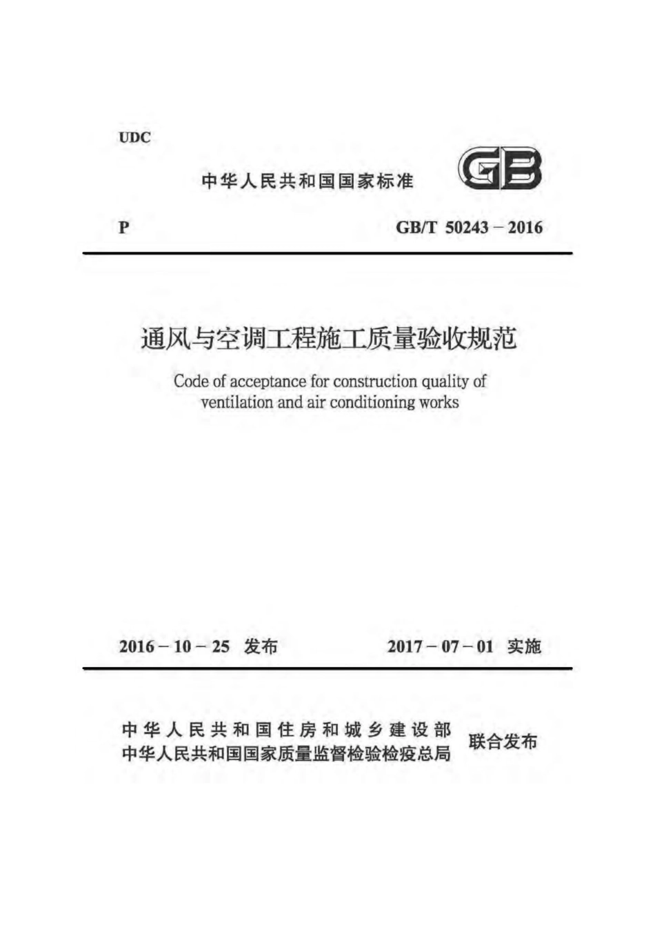 GB50243-2016通风与空调工程施工质量验收规范.pdf_第1页