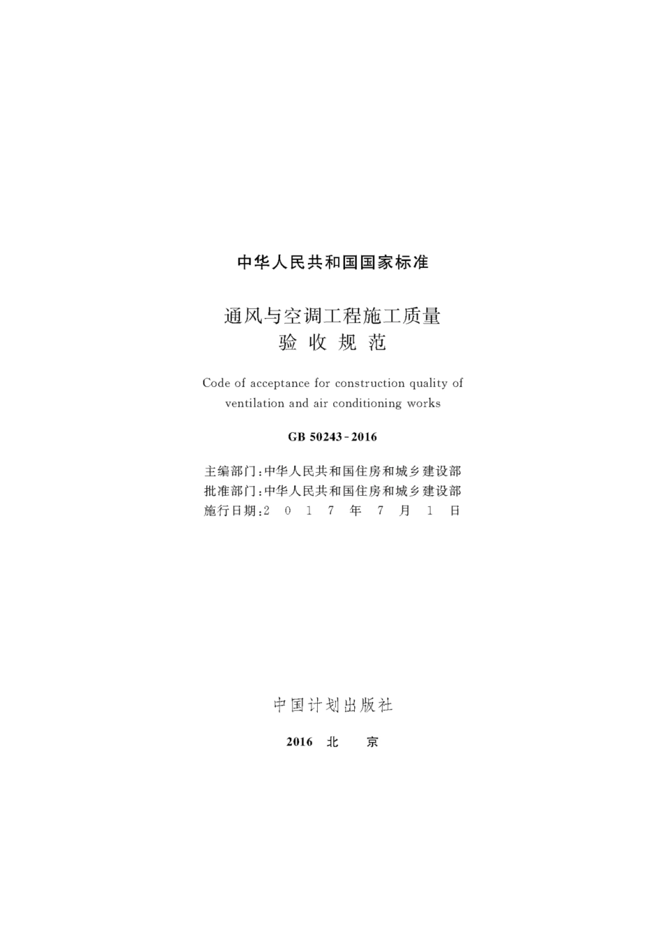 GB50243-2016通风与空调工程施工质量验收规范.pdf_第2页
