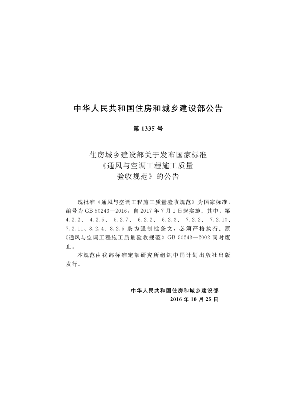 GB50243-2016通风与空调工程施工质量验收规范.pdf_第3页