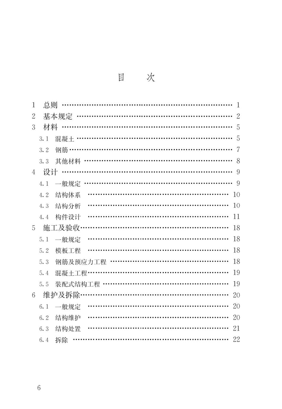GB55008-2021 混凝土结构通用规范.pdf_第3页