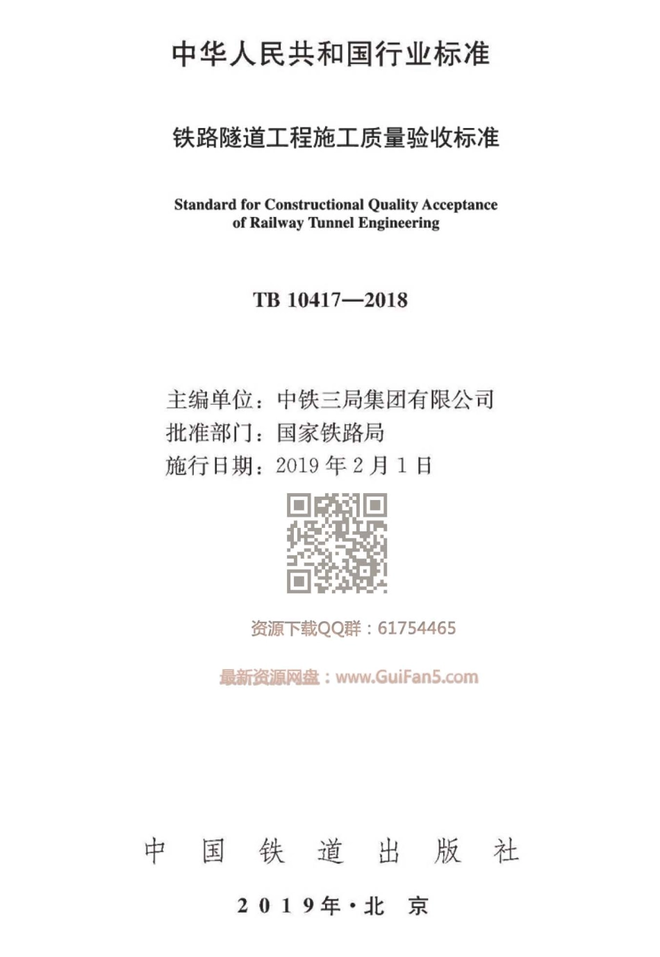 TB 10417-2018 铁路隧道工程施工质量验收标准.pdf_第1页
